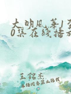 大明风华1至60集在线播放