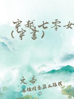 穿越七零女知青(穿书)