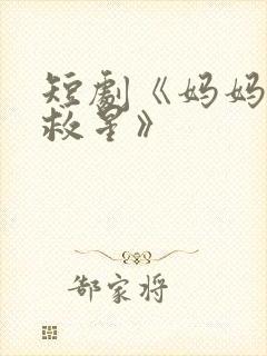 短剧《妈妈的小救星》