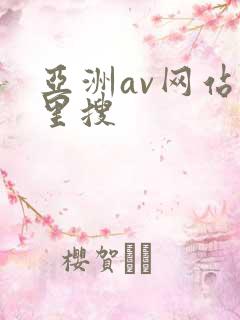 亚洲av网站哪里搜