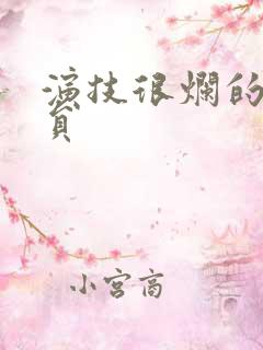 演技很烂的女演员