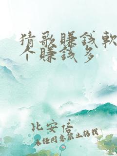 猜歌赚钱软件哪个赚钱多