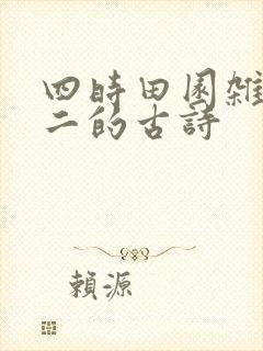 四时田园杂兴其二的古诗