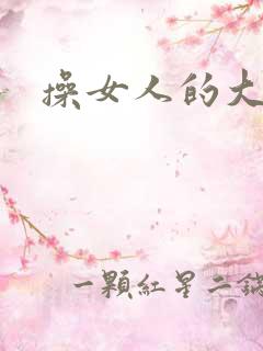操女人的大黑逼