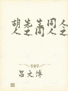 胡先生同人之同人之同人之同人之胡
