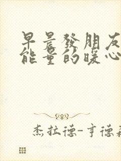 早晨发朋友圈正能量的暖心句子
