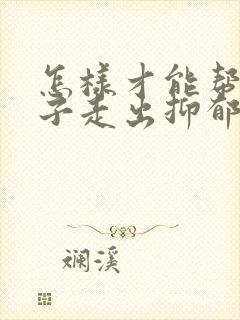 怎样才能帮助孩子走出抑郁和焦虑