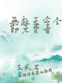 无敌天命全部章节免费看