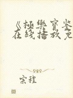 《极乐宝鉴2》在线播放免费观看