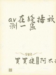 av在线播放亚洲一区