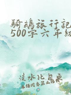 骑鹅旅行记梗概500字六年级下册