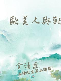 欧美人与兽一级
