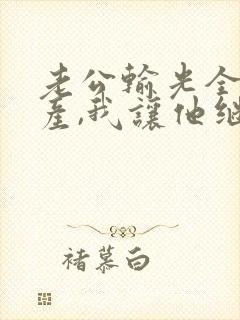 老公输光全部家产,我让他继续在线短剧