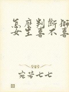 怎么判断狮子座女生喜不喜欢你