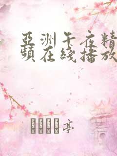 亚洲午夜精品视频在线播放