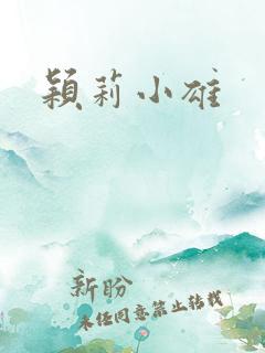 颖莉小雄