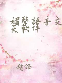 媚声语音交友聊天软件