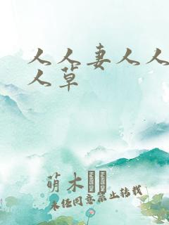 人人妻人人爱人人草
