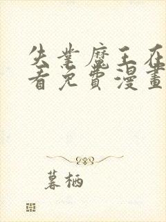 失业魔王在线观看免费漫画