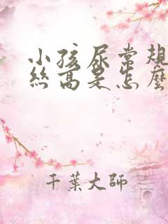 小孩尿常规粘液丝高是怎么回事
