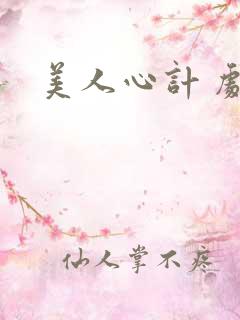 美人心计 剧情