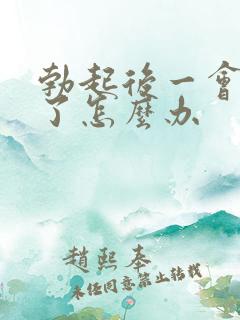 勃起后一会就软了怎么办