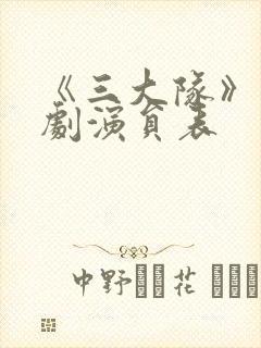 《三大队》电视剧演员表