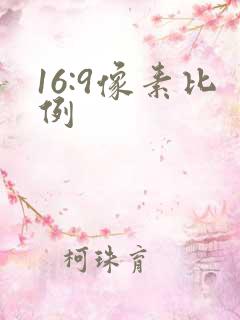 16:9像素比例