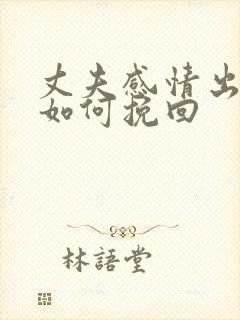 丈夫感情出轨了如何挽回