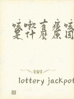 咳嗽有痰咳不出是什么原因