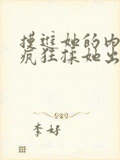 摸进她的内裤里疯狂揉她出水