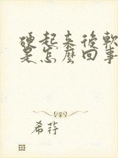 硬起来后软的快是怎么回事