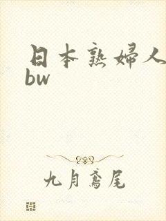 日本熟妇人妻bbw