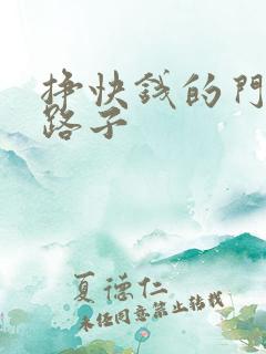 挣快钱的门路野路子