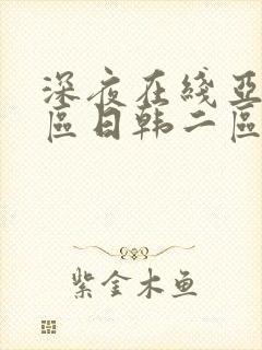 深夜在线亚洲一区日韩二区