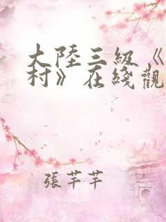 大陆三级《寡妇村》在线观看
