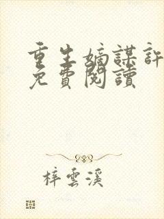 重生嫡谋许婧央免费阅读 重生嫡谋许婧央免费阅读