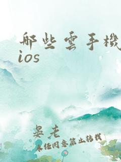 哪些云手机支持ios