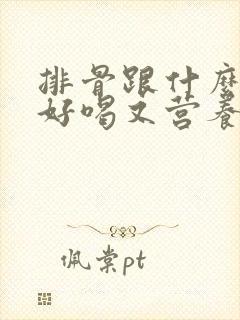 排骨跟什么煲汤好喝又营养