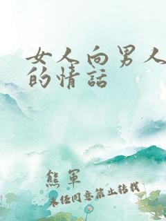 女人向男人示弱的情话