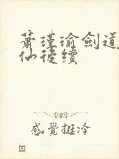 萧瑾瑜剑道第一仙后续