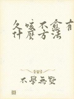 久咳不愈有痰有什么方法