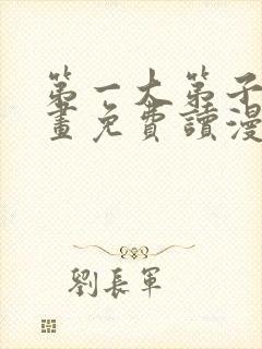 第一大第子漫画画免费读漫画