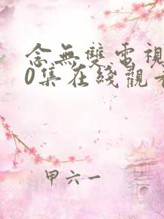 念无双电视剧40集在线观看免费