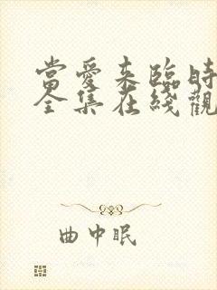 当爱来临时短剧全集在线观看