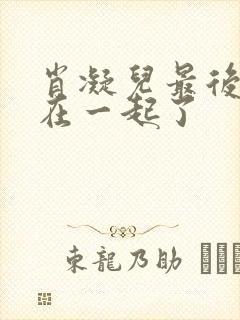 肖凝儿最后和谁在一起了