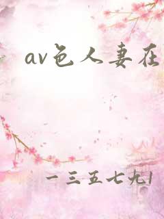 av色人妻在线