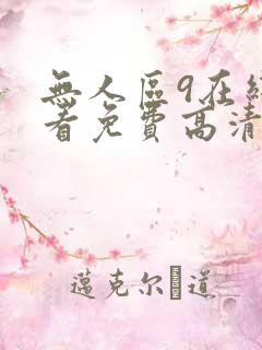 无人区9在线观看免费高清