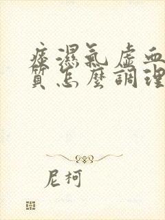 痰湿气虚血瘀体质怎么调理 痰湿气虚血瘀体质怎么调理