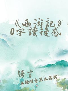 《西游记》600字读后感